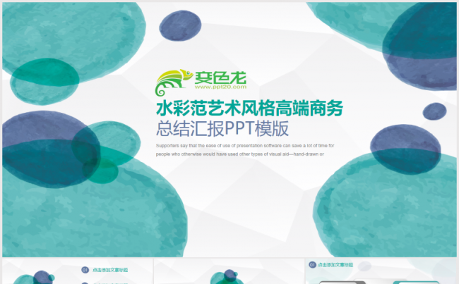 水彩范艺术风格高端商务总结汇报PPT模版缩略图