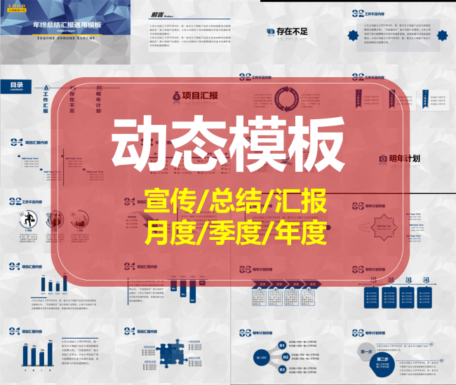 宣传汇报总结-月度季度年度动态模板