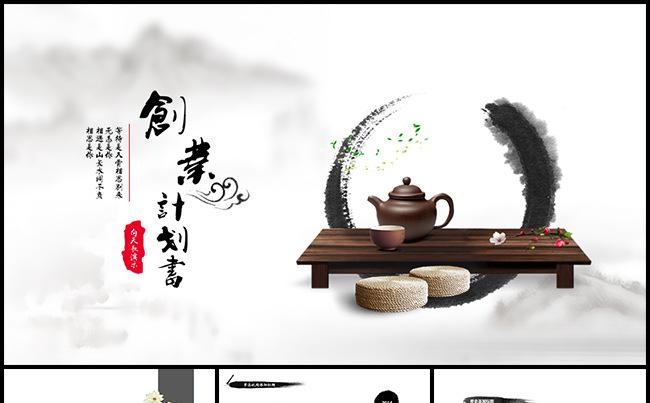 【闲庭信步】水墨淡雅中国风创业计划书缩略图