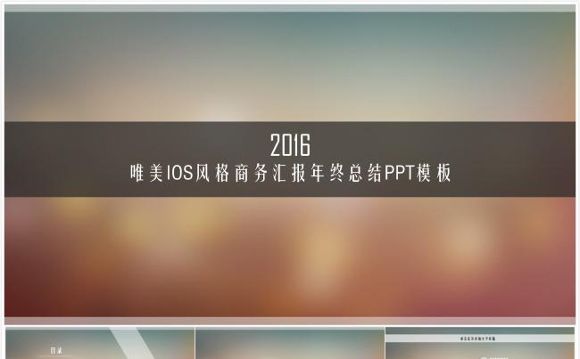 动态唯美IOS风格商务汇报年终总结PPT模板缩略图