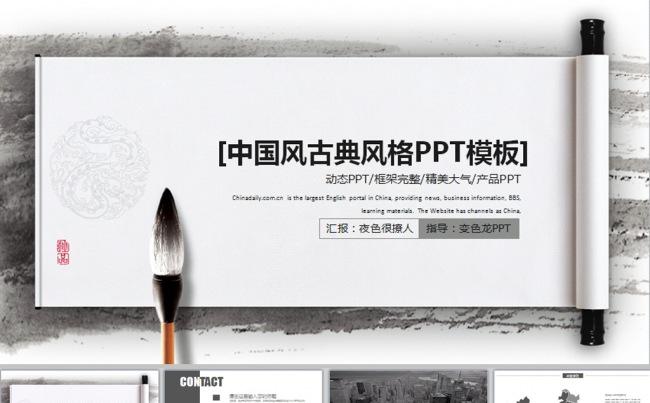 中国风古典卷轴展开通用企业动态PPT模板下载缩略图
