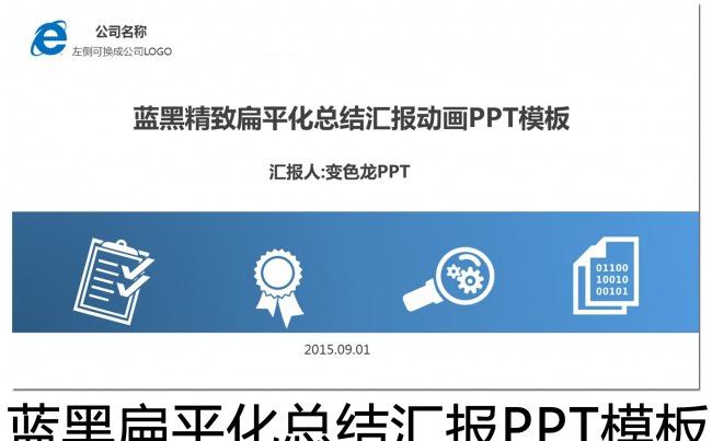 蓝黑精致扁平化总结汇报动画PPT模板缩略图