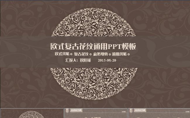 欧式复古高贵典雅风格动态PPT模板缩略图