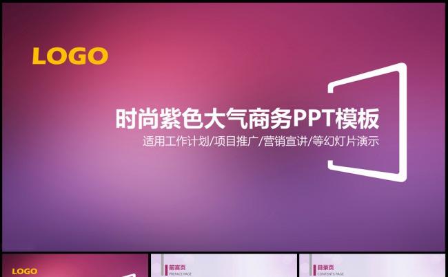 时尚紫色大气商务工作PPT模板缩略图