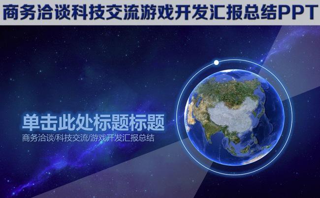 商务洽谈科技交流游戏开发汇报总结PPT缩略图
