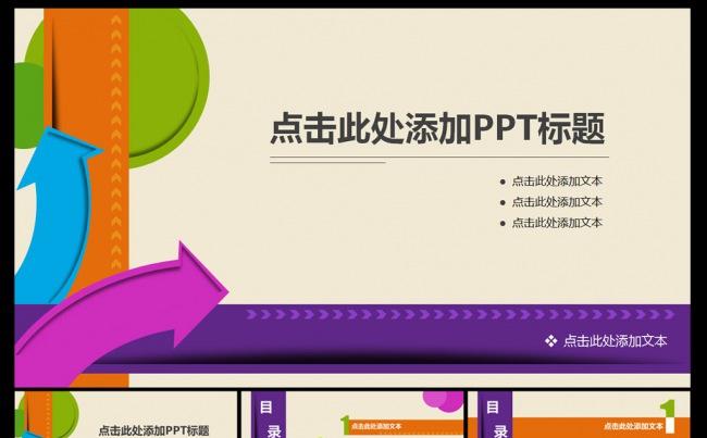 商务多彩PPT演示模板缩略图