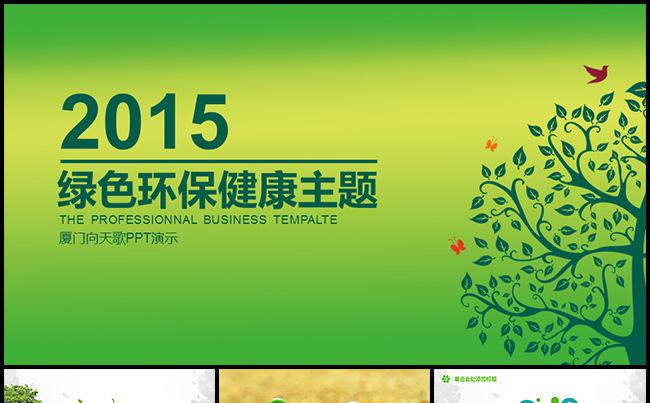 【生命之树】绿色环保健康主题PPT模板缩略图