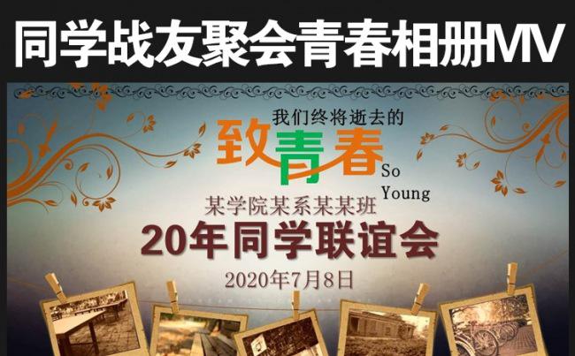 致青春 / 怀旧同学会毕业留念相册mv战友聚会照片PPT模版缩略图