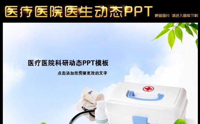 医疗护理ppt模板下载免费医院PPT缩略图