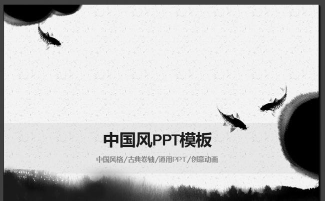 水墨中国风通用动态PPT模板缩略图