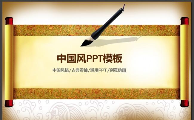 中国风古典卷轴展开通用企业动态PPT模板下载缩略图