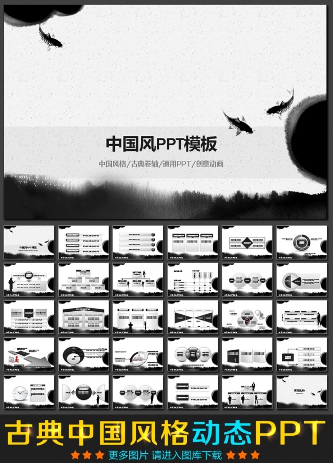 水墨中国风通用动态PPT模板