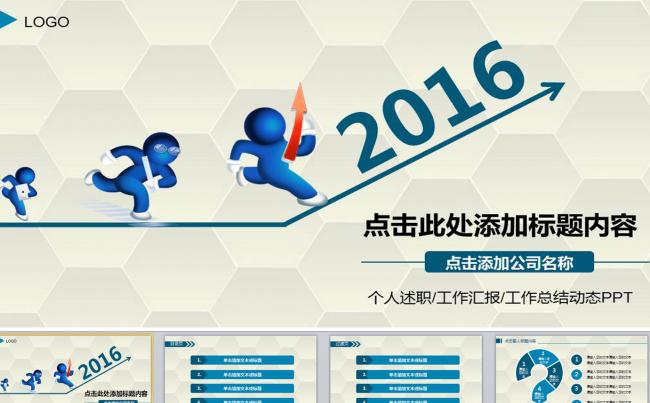 奔跑吧2016公司简介扁平化工作总结PPT缩略图