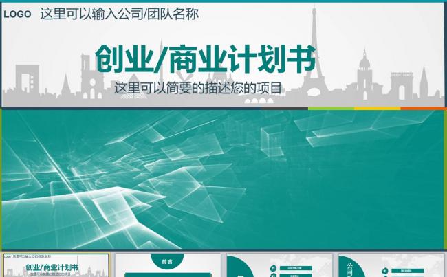 框架精美的商业创业互联网融资计划书PPT缩略图