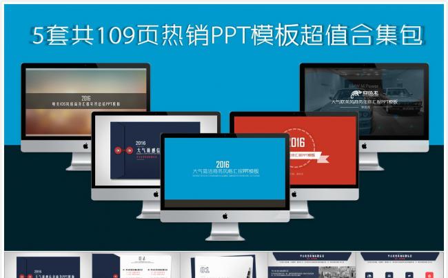 （省省省！劲爆优惠，良心折扣，前100名只需2折）5套共109页热销PPT超值合集包缩略图