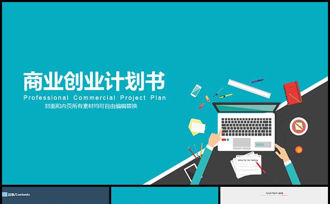 【商业创业计划书】扁平化框架完整套用性强模板缩略图