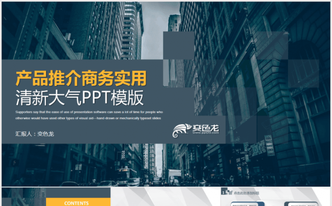 杂志风产品推介商务实用清新大气PPT模版缩略图