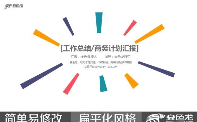 缤纷多色商务企业公司工作总结述职报告动态PPT缩略图