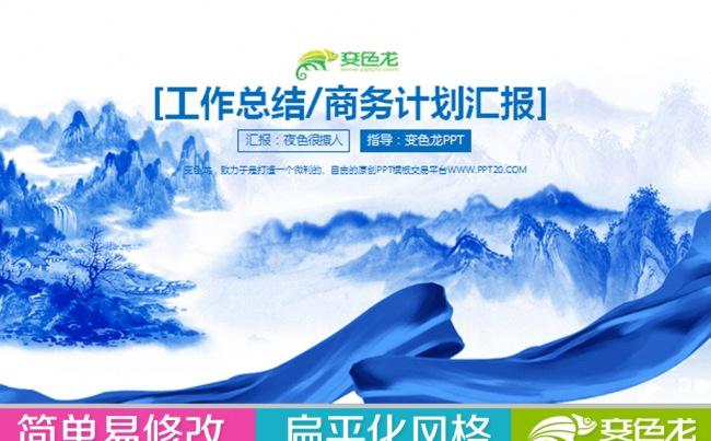 中国风蓝色水墨风格山水通用大气PPT模板缩略图