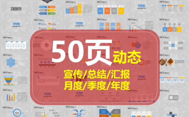 汇报宣传总结计划-50页动态模板缩略图