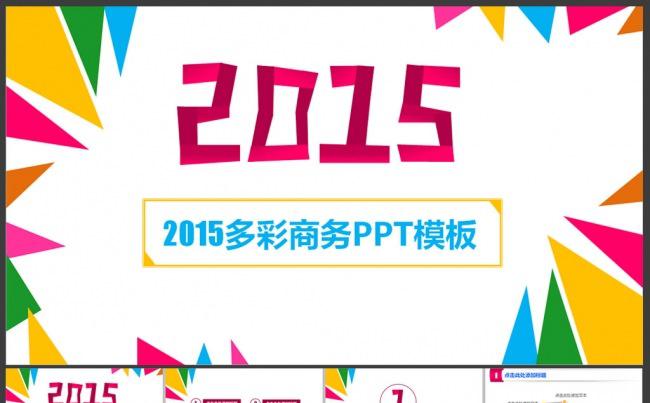 2015多彩商务PPT演示模板缩略图