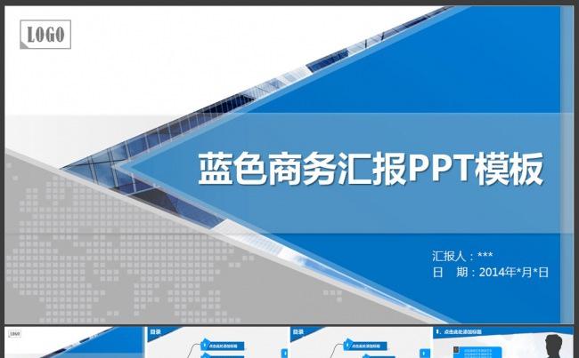 蓝色商务汇报PPT模板缩略图