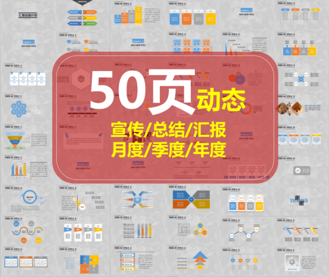 汇报宣传总结计划-50页动态模板