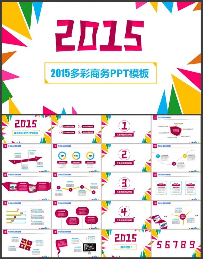 2015多彩商务PPT演示模板