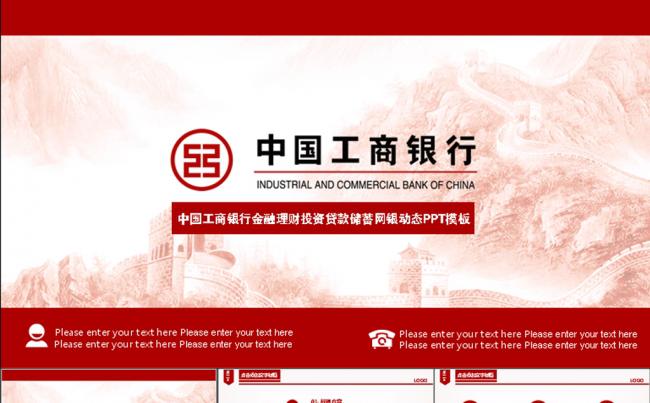 中国工商银行红色动态PPT模板缩略图