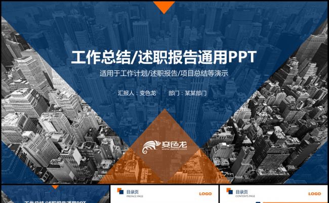 工作总结述职报告通用PPT模板缩略图