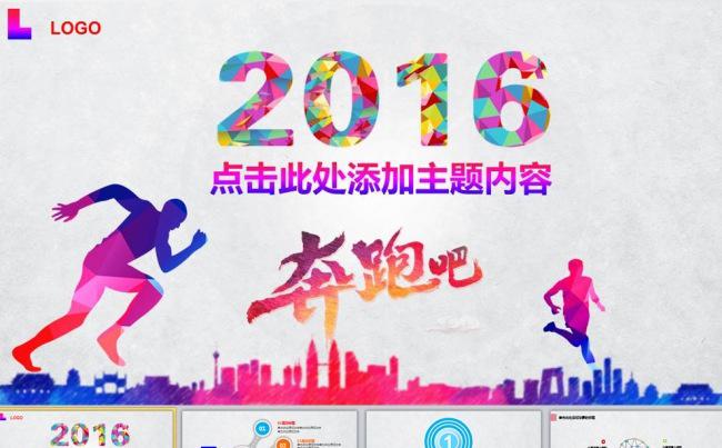 奔跑吧2016新年计划公司简介2015工作总结PPT缩略图