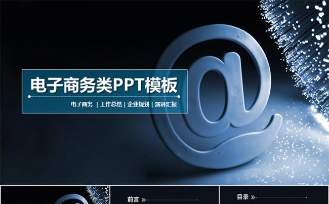 电子商务通用型工作总结汇报类PPT模板缩略图