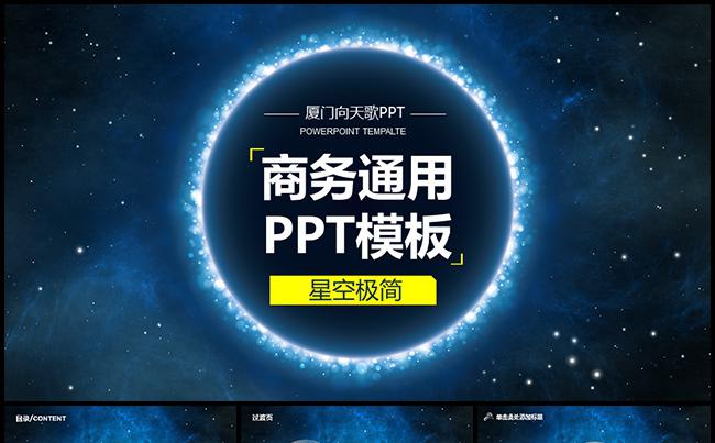 【舞动星空】蓝色通用高逼格水晶风向天歌PPT模板缩略图