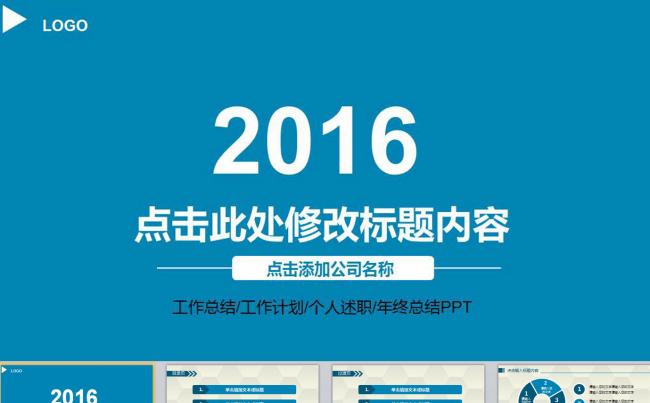 公司简介2015工作总结2016工作计划PPT模板缩略图