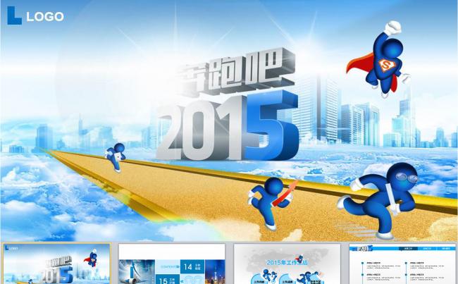 奔跑吧2015工作总结工作计划PPT模板缩略图