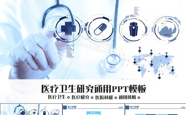 医疗卫生医疗研究权动态ppt缩略图