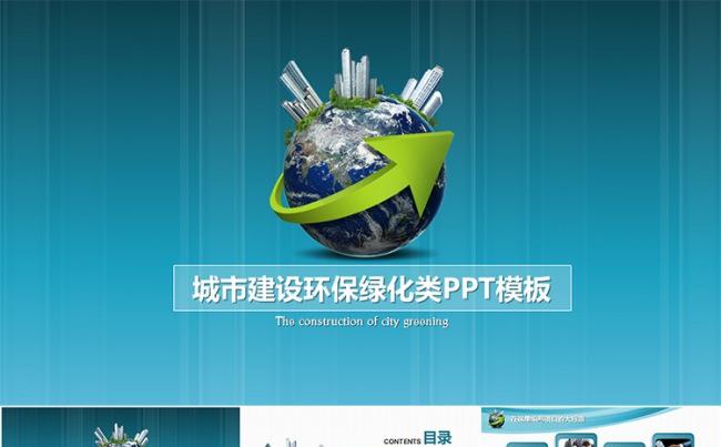大气城市建设环保绿化类PPT模板缩略图