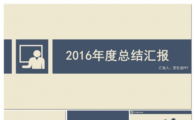 2016年度总结汇报个人述职报告团队总结原创缩略图