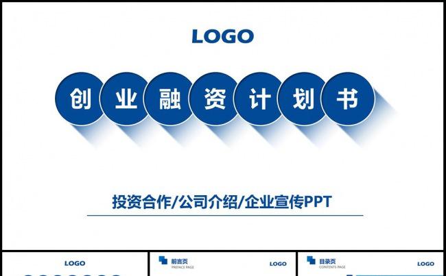蓝色商务融资计划书PPT模板缩略图