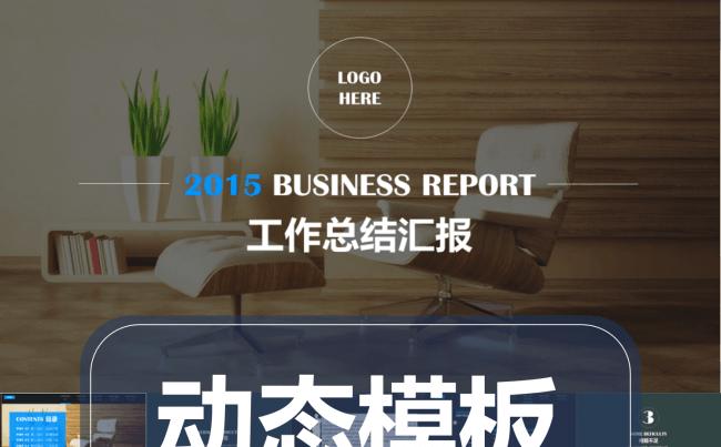 【动态通用】汇报宣传总结通用缩略图