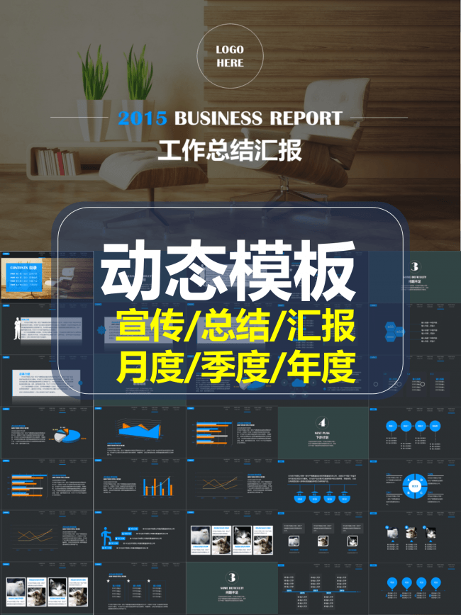 【动态通用】汇报宣传总结通用