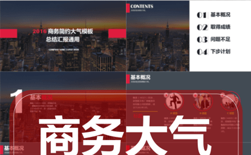 【商务大气通用】-汇报宣传总结月度季度年度缩略图