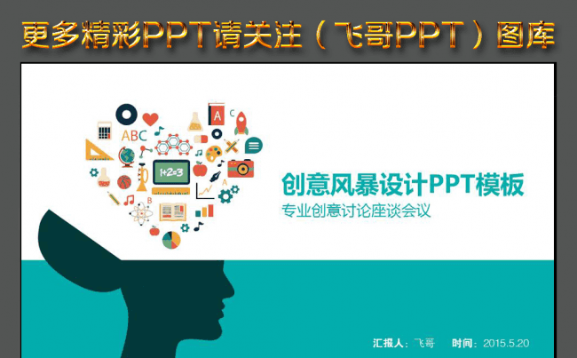 【飞哥PPT】创意创业ppt缩略图