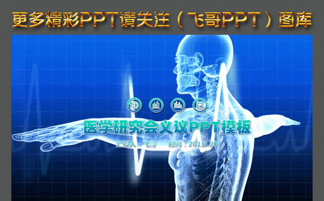 【飞哥PPT】医疗科技卫生ppt通用板缩略图