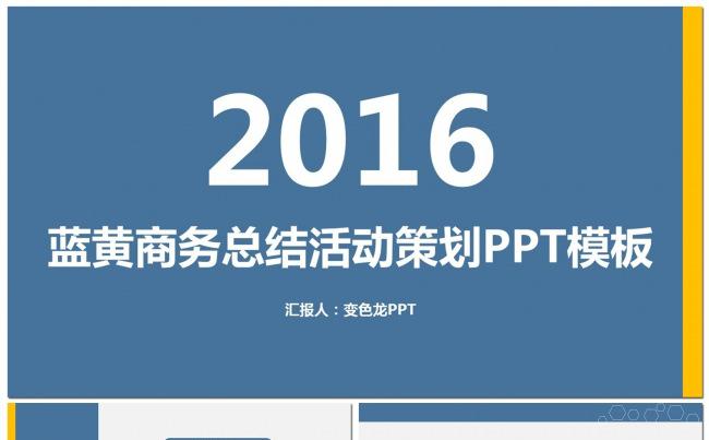 2016蓝黄商务总结活动策划PPT模板原创缩略图