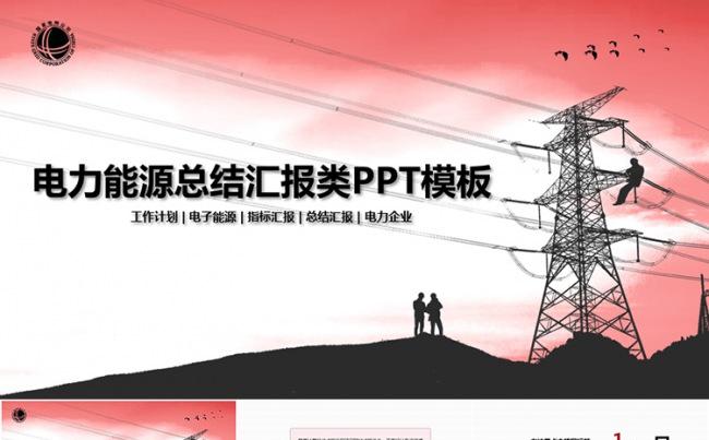 大气高端电力能源总结汇报类PPT模板缩略图