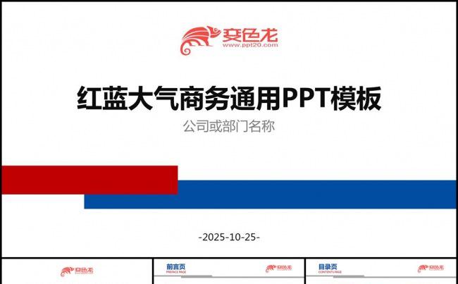 红蓝大气商务通用PPT模板缩略图