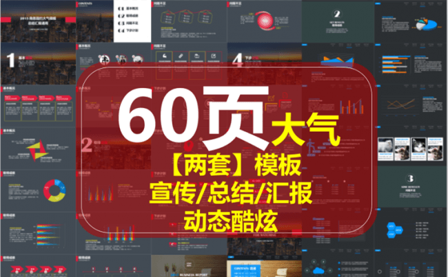 【两套】商务大气模板-60页汇报宣传总结ppt模板缩略图