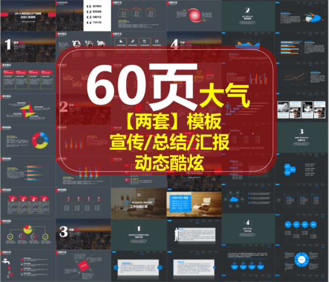 【两套】商务大气模板-60页汇报宣传总结ppt模板