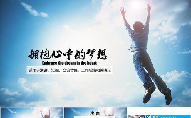 励志拥抱梦想演讲汇报总结报告类PPT模板缩略图